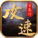 攻速古惑仔高爆版