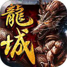 決戰(zhàn)龍城手游內(nèi)購版