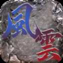 貪玩風(fēng)云傳奇