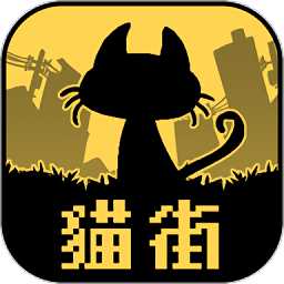 黑貓和你不在的街道游戲