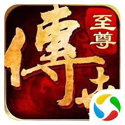 至尊傳世破解版