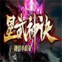 星武神訣傳奇