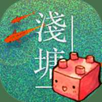 淺塘plug