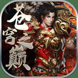 蒼穹之巔游戲