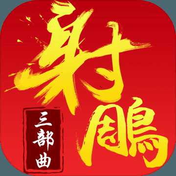 射雕三部曲手游百度版