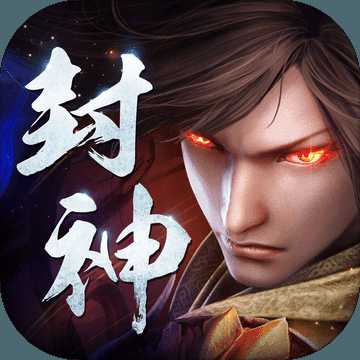 王者封神錄九游版