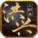 洪興三職業(yè)