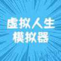 虛擬人生模擬器圖文版