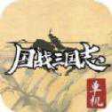 國戰(zhàn)三國志mud