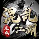龍威混亂江湖