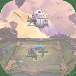 云頂攻略盒子app