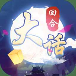 大話仙語(yǔ)bt版