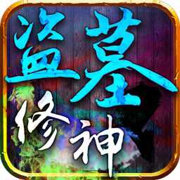 盜墓修神手游百度版