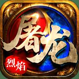 皇者烈焰屠龍官方版