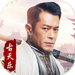 俠侶修仙古天樂版