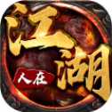 人在江湖復(fù)古版