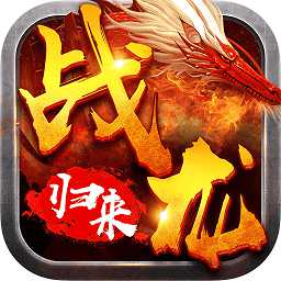 戰(zhàn)龍歸來百度官方版