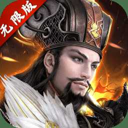 三國群英紀無限元寶版