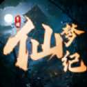仙夢紀(jì)紅包版