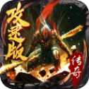 斗戰(zhàn)國(guó)傳奇攻速版