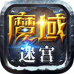 魔域迷宮小米游戲