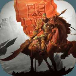 群雄三國(guó)手游