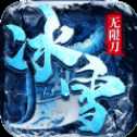 決戰(zhàn)圣殿冰雪無限刀