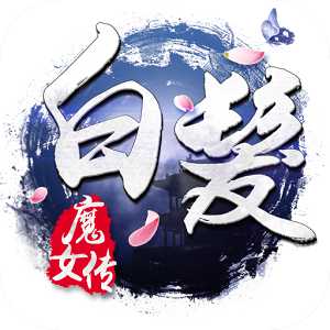 白發(fā)魔女傳360版