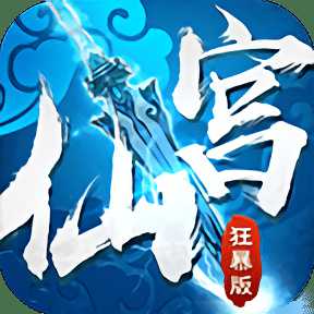 仙宮狂暴版滿v變態(tài)版