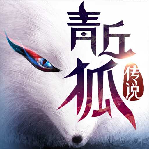 青丘狐傳說360版本