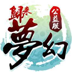 夢幻歸來bt變態(tài)版