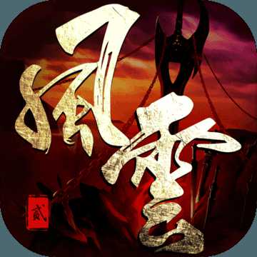 風(fēng)云2手游360版