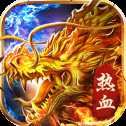 武尊烈焰百戰(zhàn)沙城