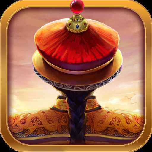 我在大清當(dāng)皇帝小米官方版