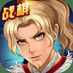 戰(zhàn)棋天下手游小米版