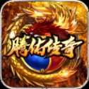 騰佑傳奇攻速版