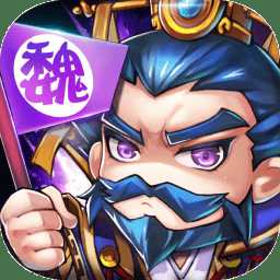 樂(lè)游三國(guó)正式版