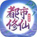 都市修仙模擬器手機(jī)版