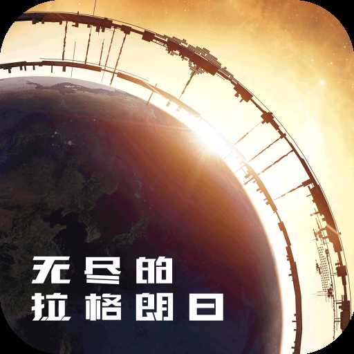 無盡的拉格朗日
