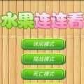 瘋狂水果連連看