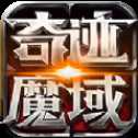 奇跡魔域