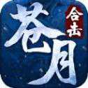 蒼月合擊藍月傳奇