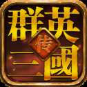 群英三國傳單機版