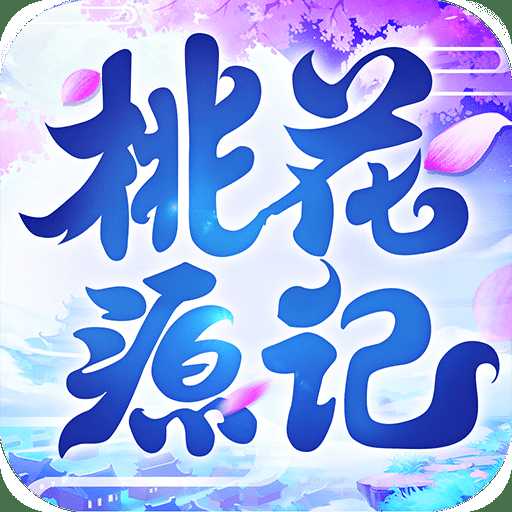 桃花源記手游小米版