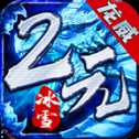 龍威2元冰雪