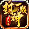 一戰(zhàn)封神打金神器版