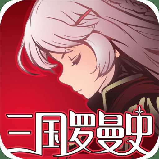三國羅曼史官方版手游