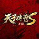 天子傳奇S