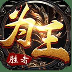 勝者為王變態(tài)版