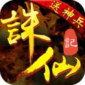 誅仙記官方版
